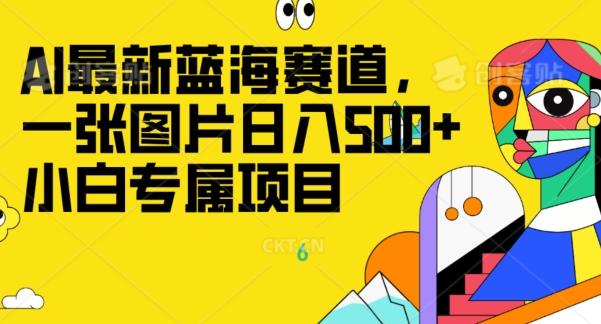 最新ai蓝海赛道，一张图片日入500+，小白专属项目-卿云社
