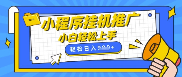 小程序挂G推广，全自动被动收益，纯手机操作，日入9张，小白宝妈轻松上手，上班兼职两不误【揭秘】-卿云社