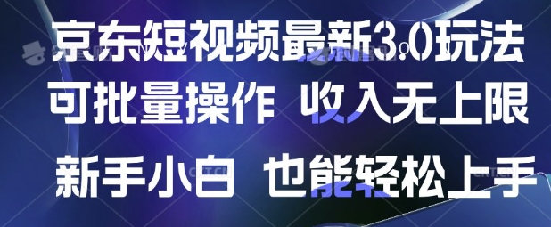 京东短视频最新玩法，可批量操作，收入无上限 新手也能轻松上手【揭秘】-卿云社