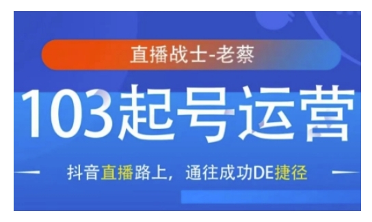 抖音直播103起号运营，抖音直播路上，通往成功DE捷径-卿云社