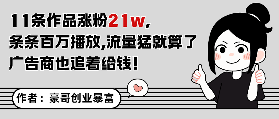 11条作品涨粉21万，不露脸不直播，条条百万播放，广告商也喜欢-卿云社