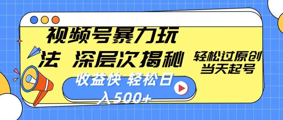 视频号暴力玩法，深层次揭秘,轻松过原创，当天起号，收益快，轻松日入500+-卿云社