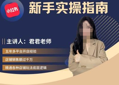 君君-小红书电商从入门到精通，新手实操指南-卿云社