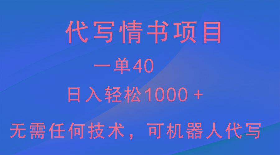小众代写情书情书项目，一单40，日入轻松1000＋，小白也可轻松上手-卿云社