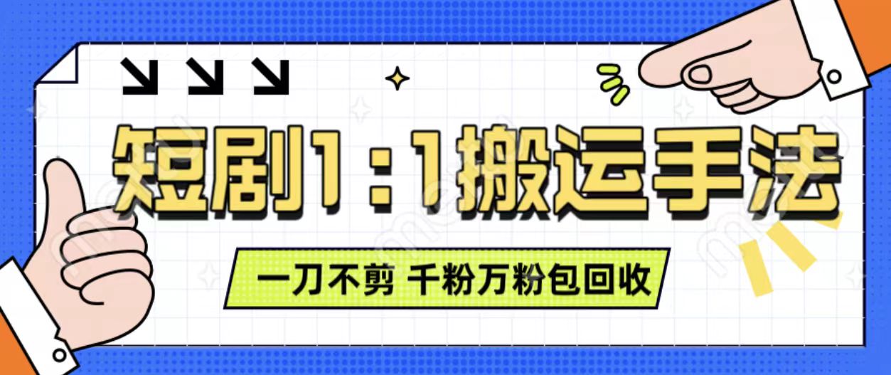 抖音短剧最新玩法，一刀不剪也能轻松过原创，一个作品3分钟，单账号收益3张，可矩阵操作【揭秘】-卿云社