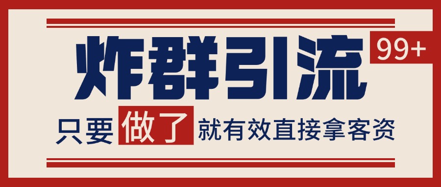 微信分发炸群打法，当天做了就有客资 非常稳定的一个玩法 单号日进100+-卿云社
