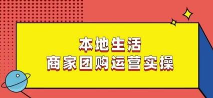本地生活商家团购运营实操，看完课程即可实操团购运营-卿云社