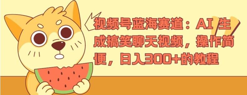 视频号蓝海赛道：AI 生成搞笑聊天视频，操作简便，日入300+的教程【揭秘】-卿云社