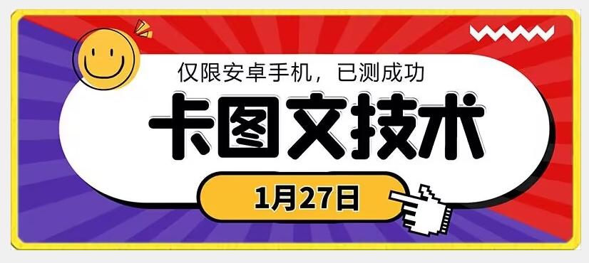 1月27日最新技术，可挂车，挂小程序，挂短剧，安卓手机可用【揭秘】-卿云社
