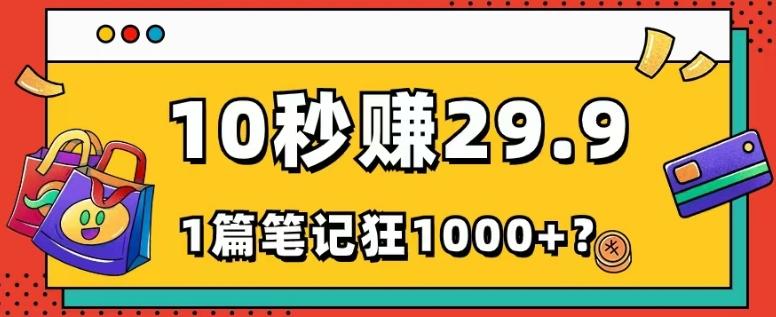 她，靠1个软件，10秒赚29.9元，1篇笔记狂赚1000+？-卿云社