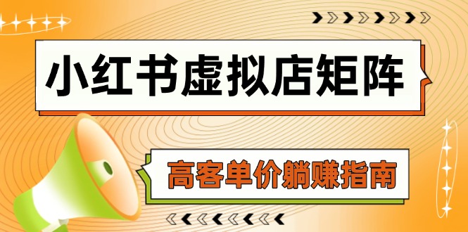 小红书虚拟店矩阵，AI铺货/笔记狂怼/选品搬运/自动发货，高客单价躺赚指南-卿云社