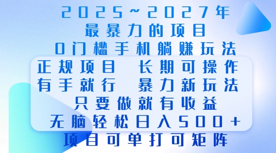 2025年最暴力0门槛手机项目，长期可操作，只要做当天就有收益，无脑轻松日入多张-卿云社