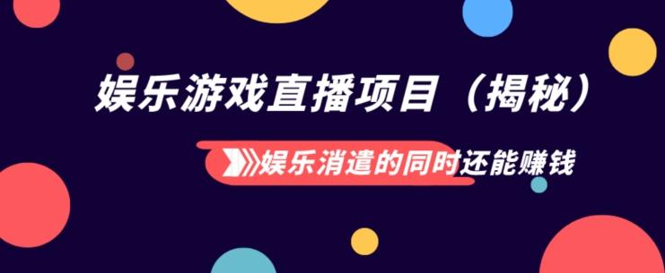 娱乐消遣的同时还能赚钱娱乐游戏直播项目（揭秘）-卿云社