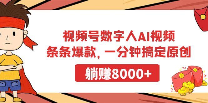 视频号数字人AI视频，条条爆款，一分钟搞定原创，躺赚8000+-卿云社
