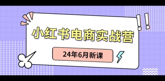 小红书无货源(最新玩法)日入1w+ 从0-1账号如何搭建-卿云社
