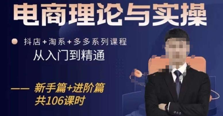 电商理论与实操从入门到精通，抖店+淘系+多多：新手+进阶-卿云社