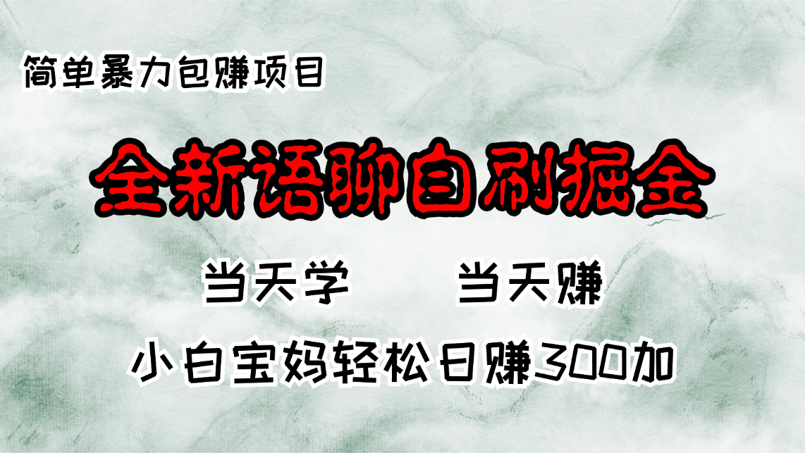 全新语聊自刷掘金项目，当天见收益，小白宝妈每日轻松包赚300+-卿云社