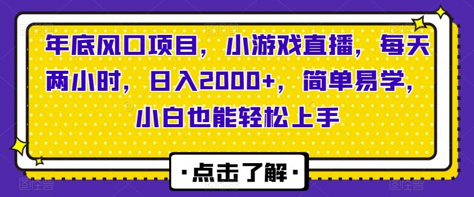 年底风口项目，小游戏直播，每天两小时，日入2000+，简单易学，小白也能轻松上手-卿云社
