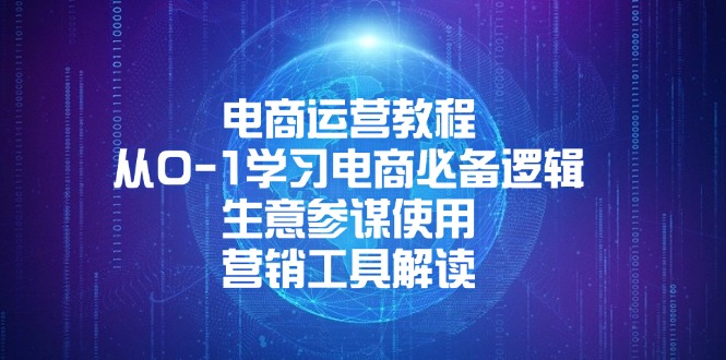 电商运营教程：从0-1学习电商必备逻辑, 生意参谋使用, 营销工具解读-卿云社