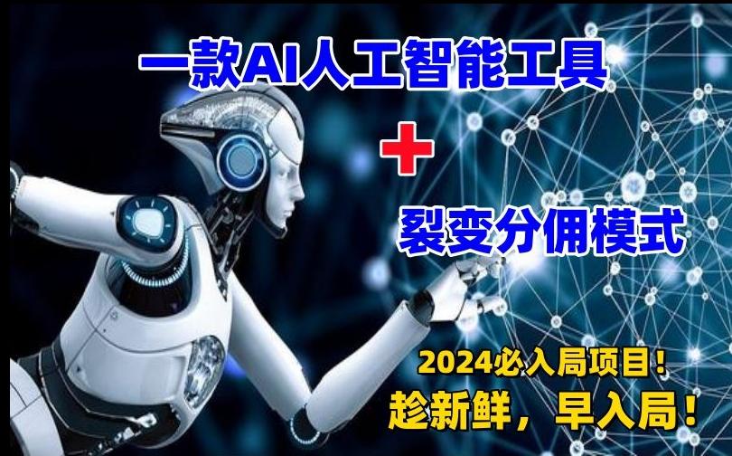 一款AI工具+裂变分佣=2024必上手项目！日入过千就靠它了【揭秘】-卿云社
