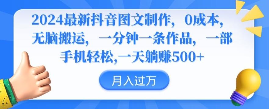 2024最新抖音图文制作，0成本，无脑搬运，一分钟一条作品【揭秘】-卿云社