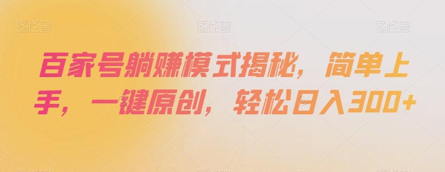 百家号躺赚模式揭秘，简单上手，一键原创，轻松日入300+【揭秘】-卿云社