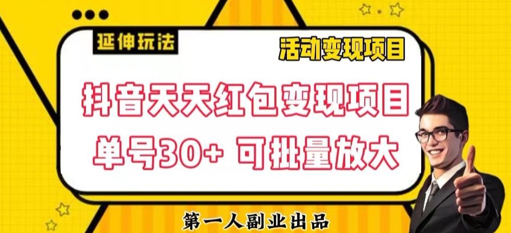 抖音天天红包变现项目，单号利润30+每天一次批量可放大-卿云社
