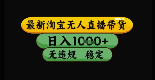 最新淘宝无人直播带货独家技术，日入1k+，无违规无封号，操作简单，长期稳定【揭秘】-卿云社