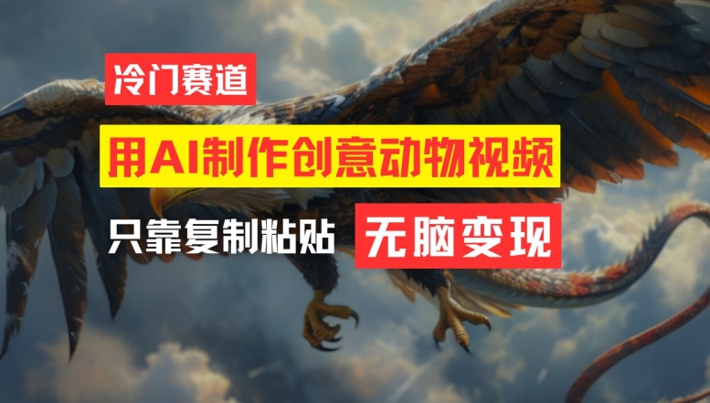 用AI制作创意动物视频，简单操作，月入过万【揭秘】-卿云社