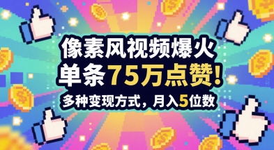 3分钟做出孤独感拉满的素风插画视频，单条点赞75W，谁发谁火系列，多种变现方式，月入5位数-卿云社