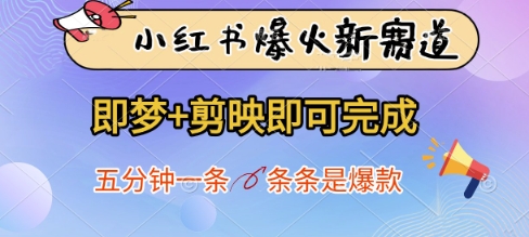 小红书爆火新赛道，即梦+剪映即可完成，五分钟一条，条条是爆款-卿云社