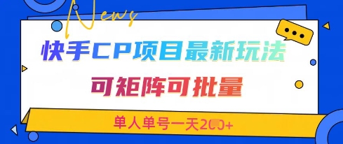 快手CP项目，最新交友赛道玩法，可矩阵可批量，单人单号一天2张+-卿云社