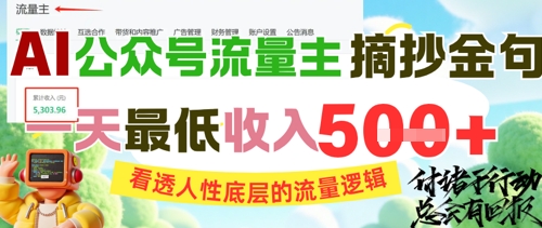 AI公众号流量主摘抄金句，看透人性底层的流量逻辑，一天最低收入5张-卿云社