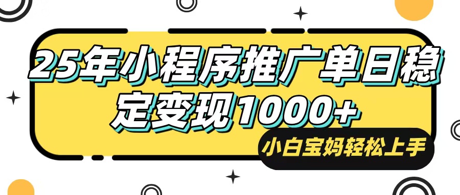 25年最新风口，小程序自动推广，，稳定日入1000+，小白轻松上手-卿云社