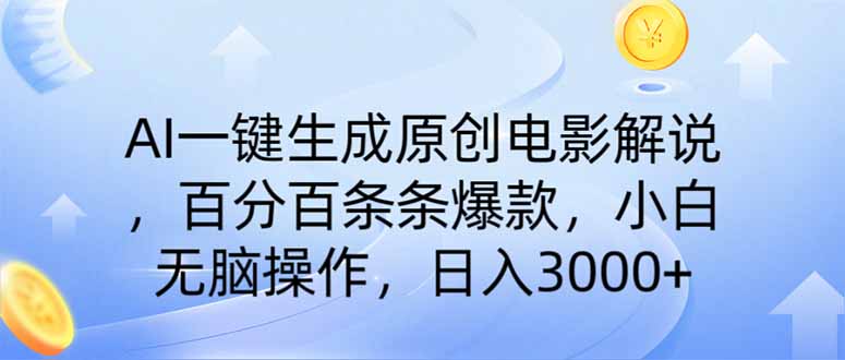 AI一键生成原创电影解说，一刀不剪百分百条条爆款，小白日入3000+-卿云社