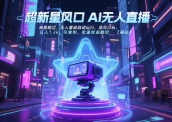 超新星风口无人直播，长期稳定，无人看顾自动运行，菜鸟可玩，日入1.3k，可复制，批量收益翻倍-卿云社