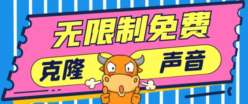 2024最新兔费无限制克隆世面上所有的配音软件音色，不需要花一分钱-卿云社