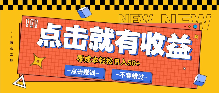零成本零门槛点击浏览赚钱项目，有点击就有收益，轻松日入50+-卿云社