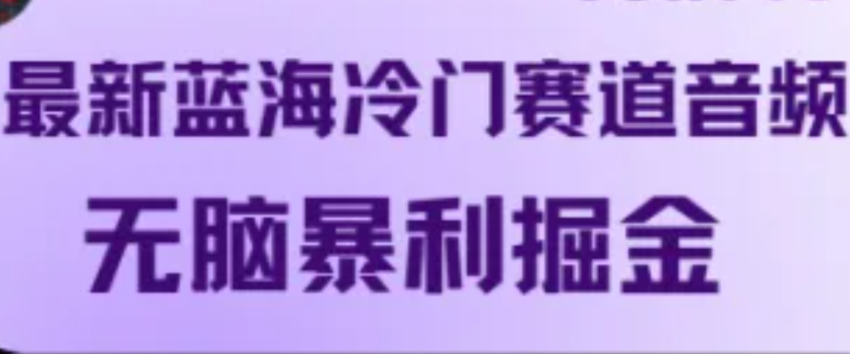 最新蓝海冷门赛道音频，无脑暴利掘金-卿云社