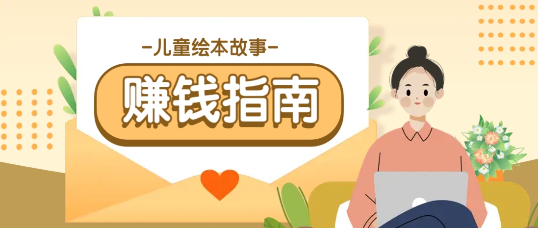 利用AI轻松制作儿童绘本故事插画玩法，可以作为你的长期变现项目-卿云社