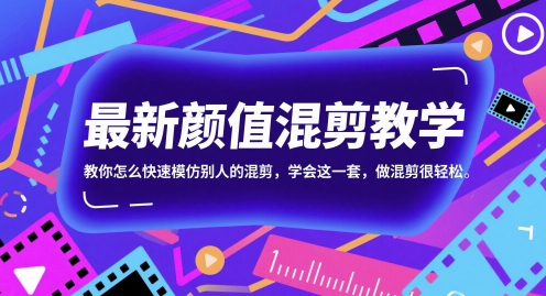 最新颜值混剪教学，教你怎么快速模仿别人的混剪，学会这一套，做混剪很轻松-卿云社