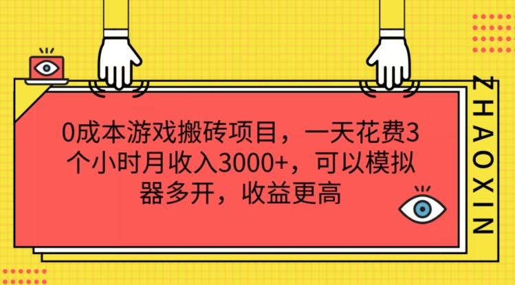 0成本游戏搬砖项目，一天花费3个小时月收入3K+，可以模拟器多开，收益更高【揭秘】-卿云社
