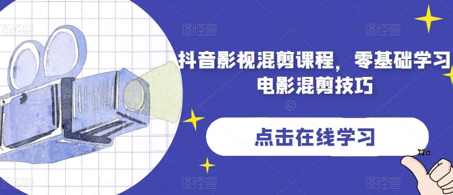 抖音影视混剪课程，零基础学习电影混剪技巧-卿云社