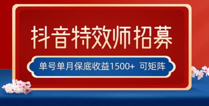 全网首发抖音特效师最新玩法，单号保底收益1500+，可多账号操作，每天操作十分钟【揭秘】-卿云社