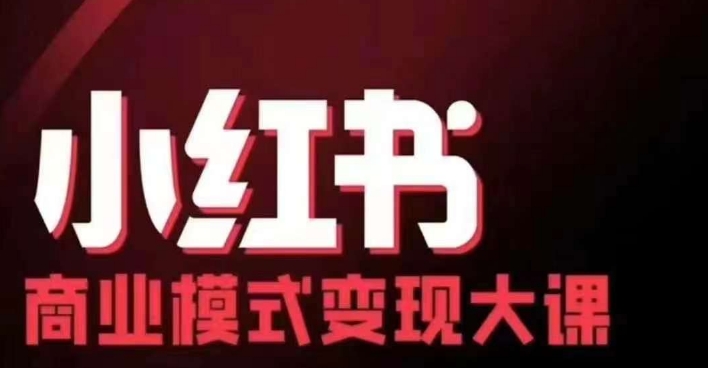 小红书商业模式变现线下大课，11位博主操盘手联合同台分享，录音+字幕-卿云社