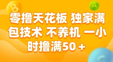 零撸天花板，独家满包技术 不养机 一小时撸满50+【揭秘】-卿云社