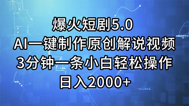 爆火短剧5.0  AI一键制作原创解说视频 3分钟一条小白轻松操作 日入2000+-卿云社
