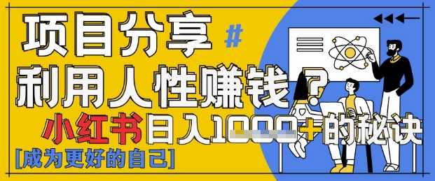 小红书日入1k+？揭秘人性洞察力，小白3分钟上手，点赞爆棚！-卿云社