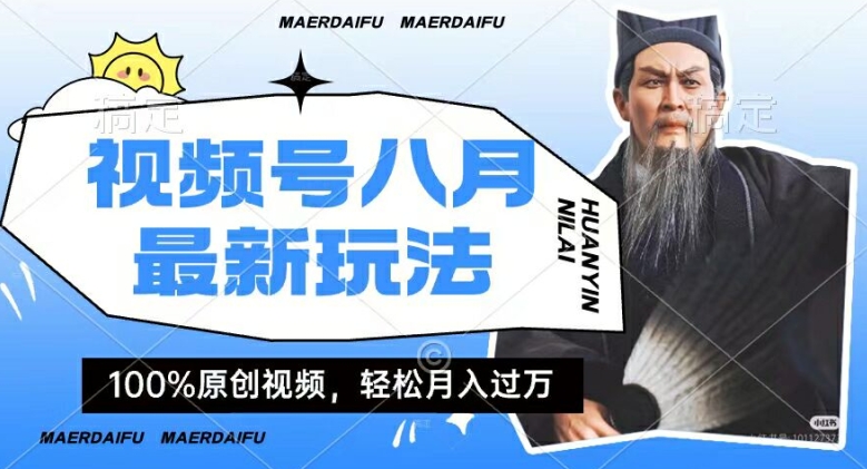 利用人物传记视频，赚视频号分成计划收益，操作简单，轻松月入过W【揭秘】-卿云社