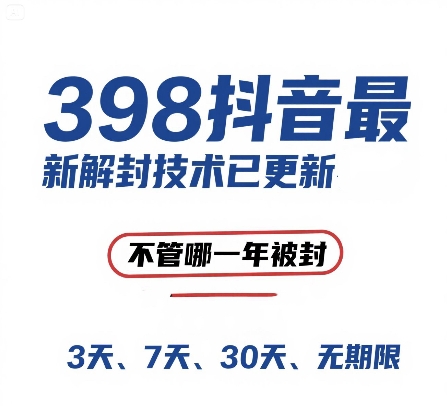 外面在卖398的抖音最新解封技术，禁言的不管哪一年被封，3天，7天，30天，无期限的都可以-卿云社